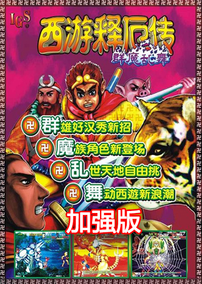  西游释厄传1 群魔乱舞 加强版 